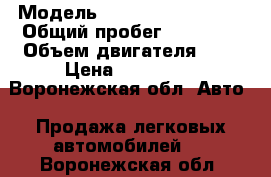  › Модель ­ Citroen Berlingo › Общий пробег ­ 87 000 › Объем двигателя ­ 2 › Цена ­ 500 000 - Воронежская обл. Авто » Продажа легковых автомобилей   . Воронежская обл.